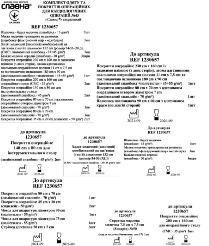 Комплект одягу та покриттів операційних для кардіологічних операцій №43 "Славна®" стерильний